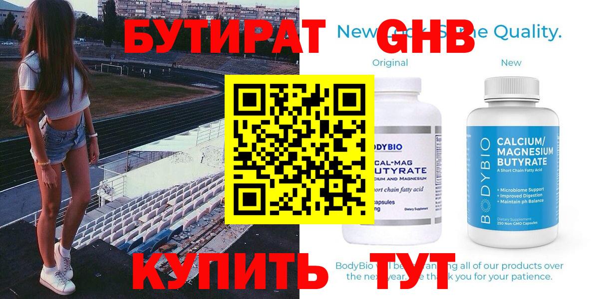 БУТИРАТ 99% Котлас